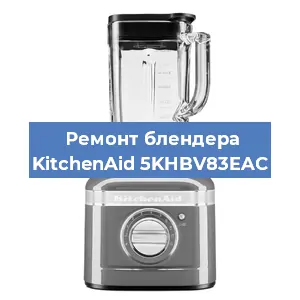 Замена щеток на блендере KitchenAid 5KHBV83EAC в Перми